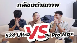 รีวิว S24 Ultra VS 15 Pro Max การถ่ายภาพอัพเดทล่าสุด ดูไปเรื่อย ๆ ไม่ละเอียดเท่าไหร่