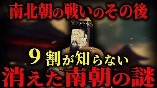 【ゆっくり解説】消えた南朝の謎！南北朝の戦いのその後がやばい...