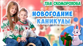 Куда Мы Поехали На ЗИМНИЕ КАНИКУЛЫ❓❗❓❗❓❗⛄Тая  Скоморохова