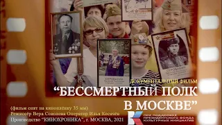 «БЕССМЕРТНЫЙ ПОЛК В МОСКВЕ» фильм снят на кинопленку 35мм.   © ООО"КИНОХРОНИКА", г. МОСКВА, 2021 г.