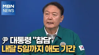 尹 대통령 "참담"…내달 5일까지 애도 기간 [MBN 뉴스특보]