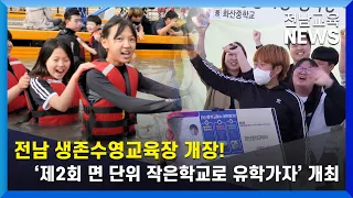 제546회 전남교육 NEWS (2023. 5. 16.)