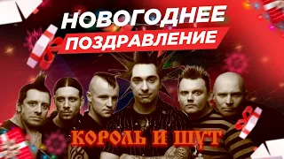 НОВОГОДНЕЕ ПОЗДРАВЛЕНИЕ | Король и Шут #киш #шуты #корольишут #нарезки #новыйгод #2023