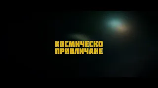 Angel Dyulgerov - Космическо привличане (Official Video 2024)