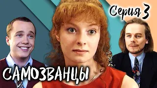 Самозванцы-2. 3 серия // Интригующая драма со звездами советского кино