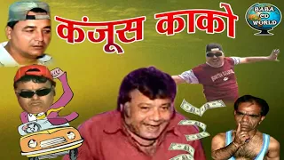 Kanjoos Kako | Sindhi Comedy  | Ahmedabad Ji Mashoor | कंजूस काको |  Sindhi Funny Movie