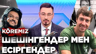 🔞 Эксклюзив: Шешінгендер мен есіргендер / KOREMIZ / Филипп Киркоров, Алекс Лесли, Светлана Лобода