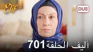 أليف الحلقة 701 | دوبلاج عربي