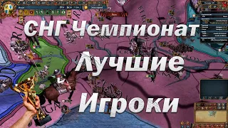 СНГ Чемпионат, сессия 1,  Лучшие из Лучших,  Europa Universalis 4