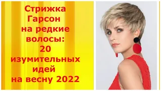 Стрижка ГАРСОН на редкие волосы:20 изумительных идей на весну 2022/Haircut GARCON for sparse hair