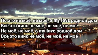 MACAN - Кино (не моё, не моё, o my love) (Lyrics, Текст)