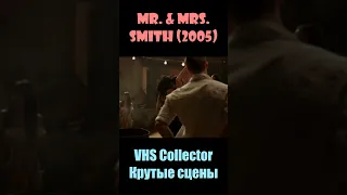 Mr. & Mrs. Smith / Мистер и миссис Смит (2005) - VHS Collector/Крутые сцены #shorts #short