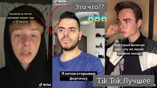 Tik Tok Лучшее / Тик Ток головного мозга