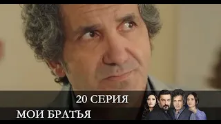 Мои братья   20 серия на русском языке [Анонс] [Дата выхода]