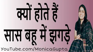 Saas Bahu Problems - सास बहु में नहीं बनती - Saas Bahu Relationship - Monica Gupta