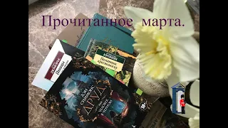 Прочитанное марта. Симмонс. Дюморье. Куприн. Паустовский.