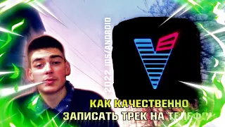 КАК КАЧЕСТВЕННО ЗАПИСАТЬ ТРЕК НА ТЕЛЕФОН | GMTAG 2022