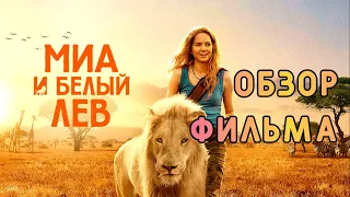 Миа и Белый Лев. Обзор фильма