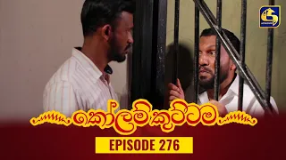 KOLAM KUTTAMA || Episode 276 || කෝලම් කුට්ටම ||  24th August 2023