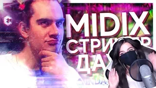 Tenderlybae Смотрит MIDIX - СТРИМЕР ДАУН (feat. Bratishkinoff)