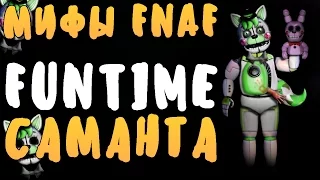 FNAF MYTHS - FUNTIME  SAMANTHA!