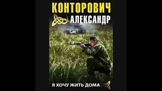 Автор:Александр Конторович.Аудиокнига: Я хочу жить дома. Цикл:Дикое поле. Книга:1.