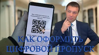 Порядок оформления и использования цифровых пропусков в Московской области //Разъяснения от адвоката