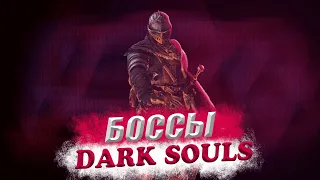 Топ 10 самых сложный боссов в серии Dark Souls