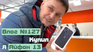 Влог #127: Купил iPHONE 13. Эмоции от покупки. Распаковка Айфон 13 мини.