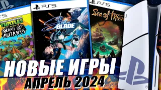 НОВЫЕ ИГРЫ PS4 И PS5 АПРЕЛЬ 2024 | ВО ЧТО ПОИГРАТЬ В АПРЕЛЕ 2024