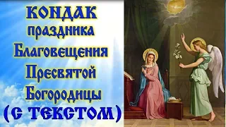 Взбранной Воеводе Победительная.  Кондак Благовещению Пресвятой Богородицы аудио молитва с текстом и