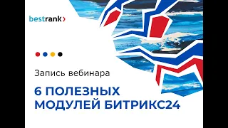 Вебинар "ТОП-6 модулей Битрикс24"