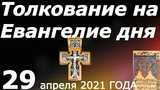 Толкование на Евангелия дня 29 апреля 2021 года