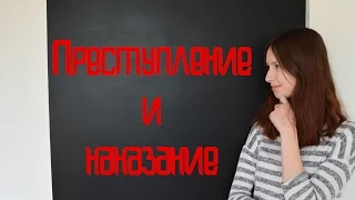 "Преступление и наказание" Анализ/Как понять Достоевского?