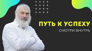 🏆 Путь к успеху. Смотри внутрь | Рав Алекс Артовский