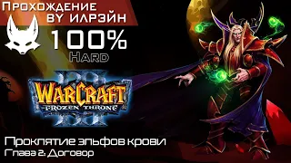 «Warcraft III: The frozen throne» - Проклятие эльфов крови, глава 2: Договор