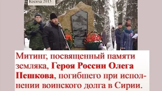 Митинг в память об Олеге Пешкове в Косихе(03.12.15)