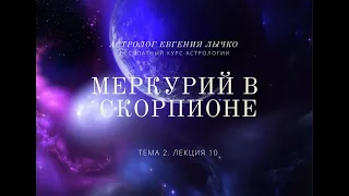 Тема 2, лекция 10. Меркурий в Скорпионе