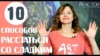 Как избавиться от пищевой зависимости? Интуитивное питание. Эмоциональное переедание. РПП