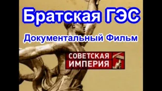 Советская Империя. Братская ГЭС. Документальный Фильм.