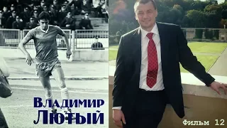 "Легенды великого клуба" Фильм 12 - Владимир ЛЮТЫЙ