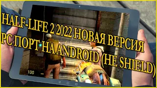 Новая Half-Life 2 Pc Порт на Android (Не Shield)