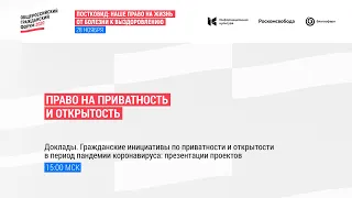 Гражданские инициативы по приватности и открытости в период пандемии коронавируса