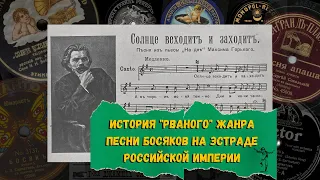 РВАНЫЙ ЖАНР или песни босяков на эстраде Российской Империи. Как Максим Горький стал продюсером