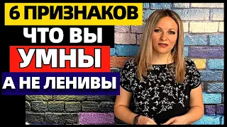 6 признаков того, что вы умны, а не ленивы. Что отличает умных людей