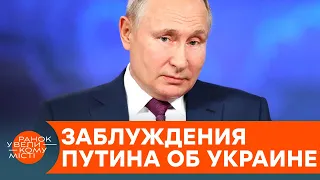 ПУТИН ЗАБЛУЖДАЕТСЯ. Что российский диктатор думает об Украине? — ICTV