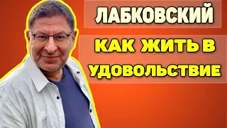Михаил Лабковский - Как жить в свое удовольствие