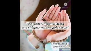 Абдишүкүр ажы Нарматов - Пайгамбарыбыз (с.а.в.)дан дуба