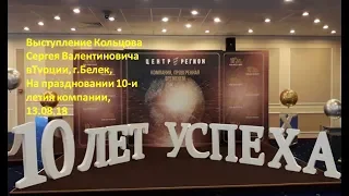 Выступление Кольцов С. В. в Турции, г.Белек, на 10-и летии компании "Центр Регион"ч-2.