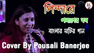 পিন্দারে পলাশের বন/Pindare Polasher Bon /Bengali Jhumur Dance Song/Cover By Pousali Banerjee